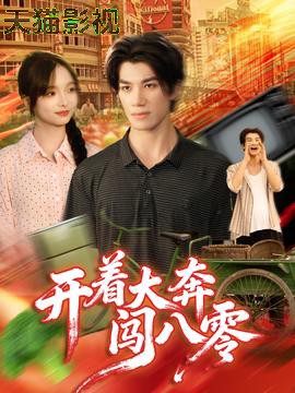 开着大奔闯八零